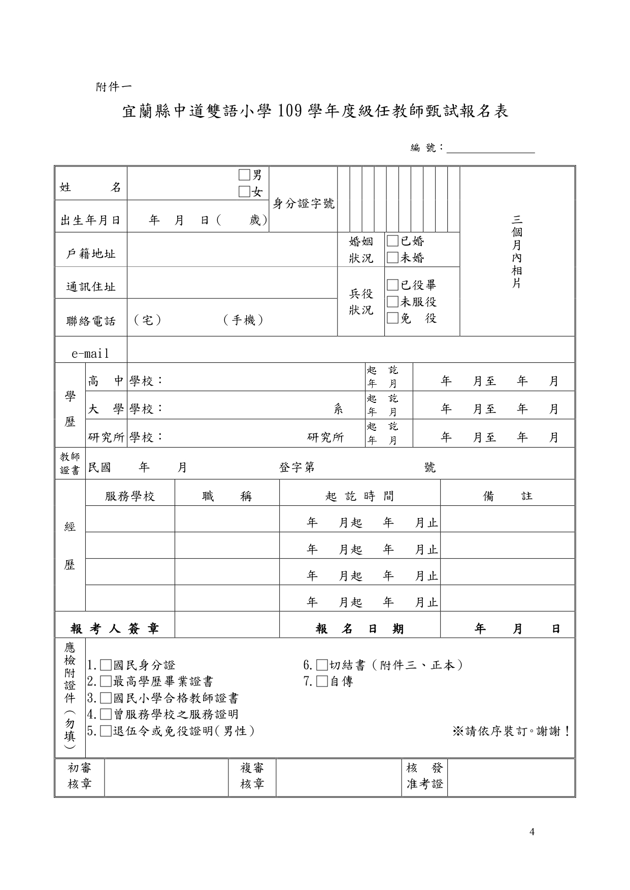109中道小學教甄簡章3 1 page 0004